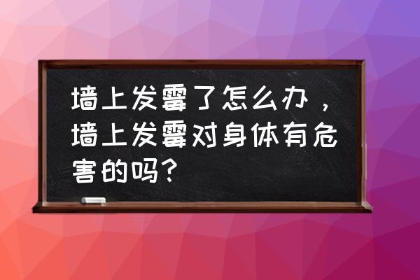 人民币发霉用什么办法清除 墙上发霉了怎么办，墙上发霉对身体有危害的吗？