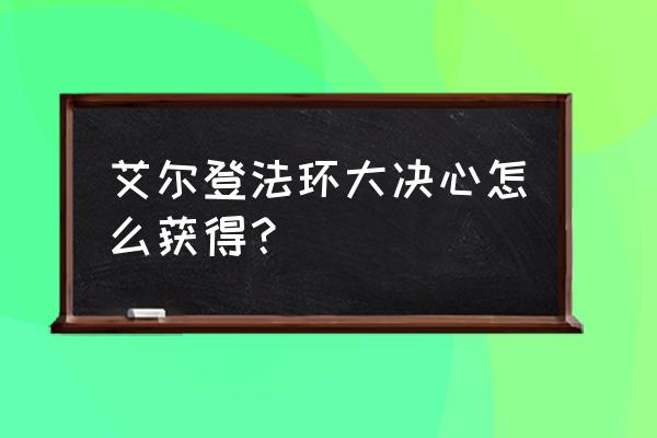 艾尔登法环隐身粪金龟位置 艾尔登法环大决心怎么获得？