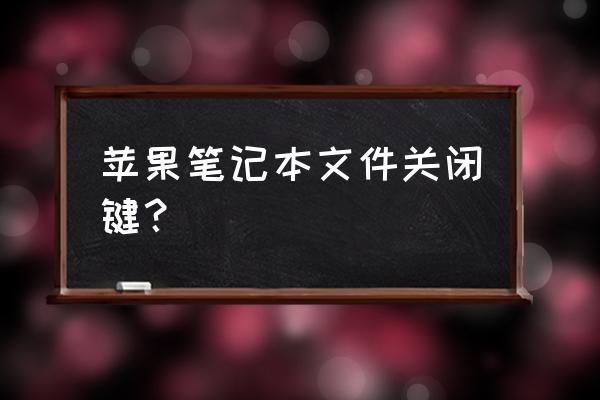 notebook 怎么打开放大镜 苹果笔记本文件关闭键？