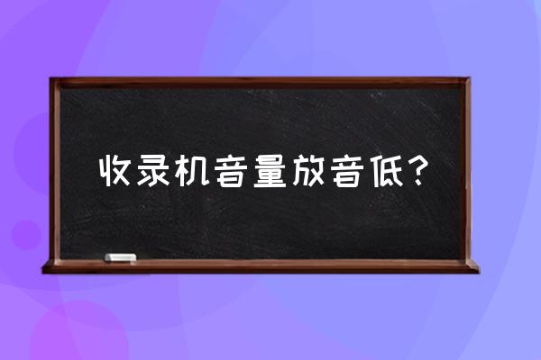 录音机维修实用小技巧 收录机音量放音低？