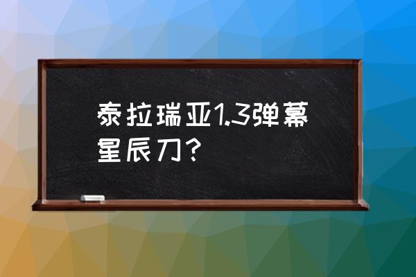 泰拉瑞亚怎么加长星尘 泰拉瑞亚1.3弹幕星辰刀？