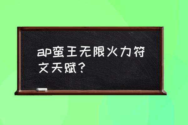 英雄联盟蛮子符文设置推荐 ap蛮王无限火力符文天赋？