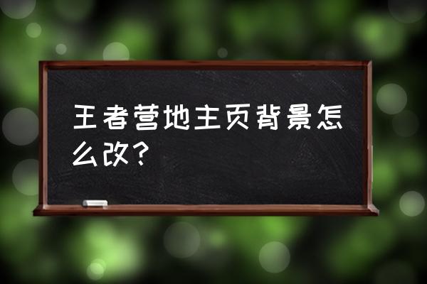 王者营地头像满了怎么删除头像 王者营地主页背景怎么改？