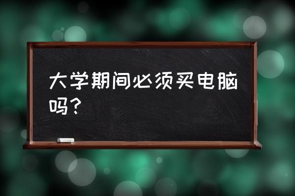 购买笔记本电脑前要做好哪些准备 大学期间必须买电脑吗？