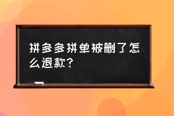 拼多多拼单成功不小心取消订单 拼多多拼单被删了怎么退款？