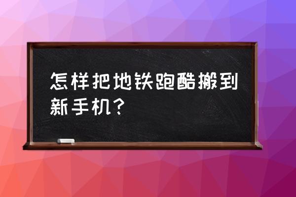 地铁跑酷华为账号怎么转到vivo上 怎样把地铁跑酷搬到新手机？