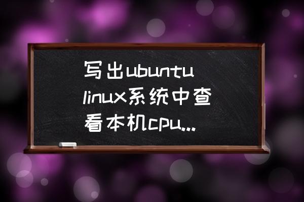 怎样查看电脑的cpu序列号 写出ubuntu linux系统中查看本机cpu和内存信息的命令和用法,以及如何解读这些命令？