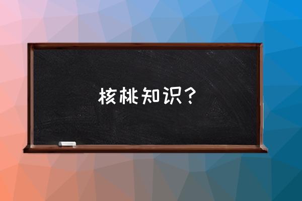 买核桃怎么挑 核桃知识？