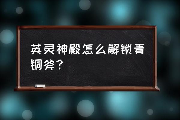 英灵神殿铜矿分布图 英灵神殿怎么解锁青铜斧？