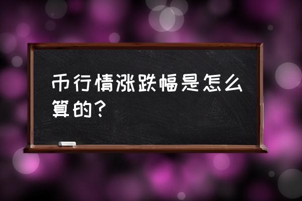 学习如何看懂数字货币走势图 币行情涨跌幅是怎么算的？