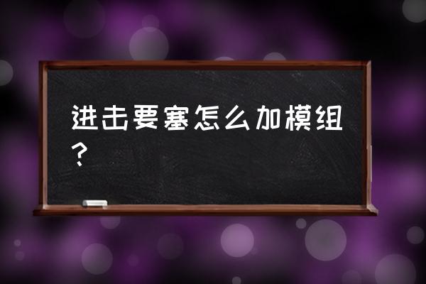 手机版进击要塞的建筑怎么升级 进击要塞怎么加模组？