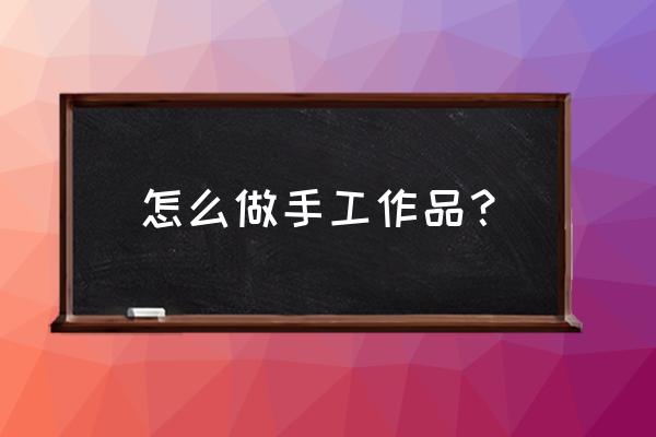 怎样画玉石 怎么做手工作品？