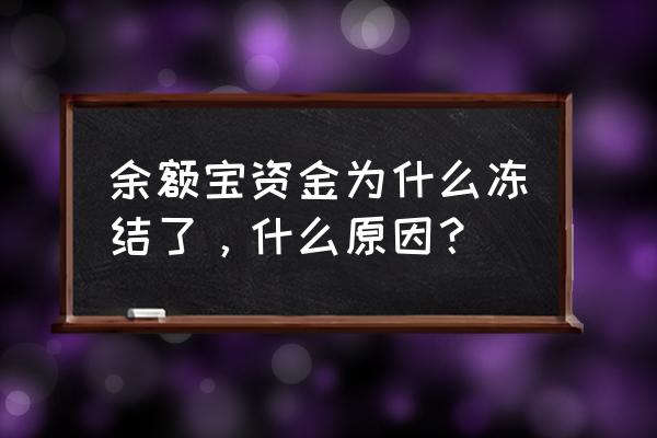 余额宝为什么会冻结金额 余额宝资金为什么冻结了，什么原因？