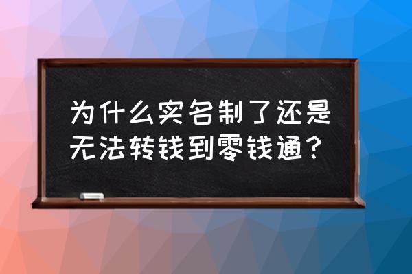 零钱通改不过来电话号怎么办 为什么实名制了还是无法转钱到零钱通？