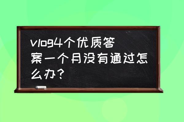 商标为什么不能申请百分百通过 vlog4个优质答案一个月没有通过怎么办？