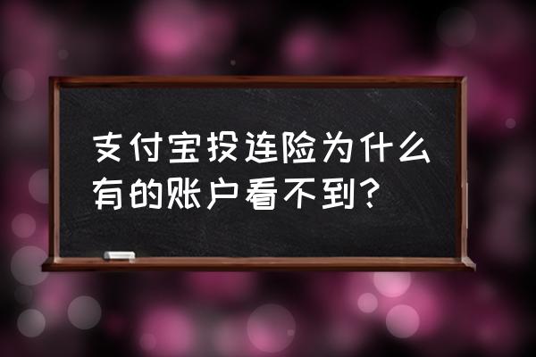 投连险在售产品 支付宝投连险为什么有的账户看不到？