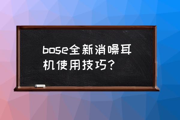 bose有必要延保没 bose全新消噪耳机使用技巧？