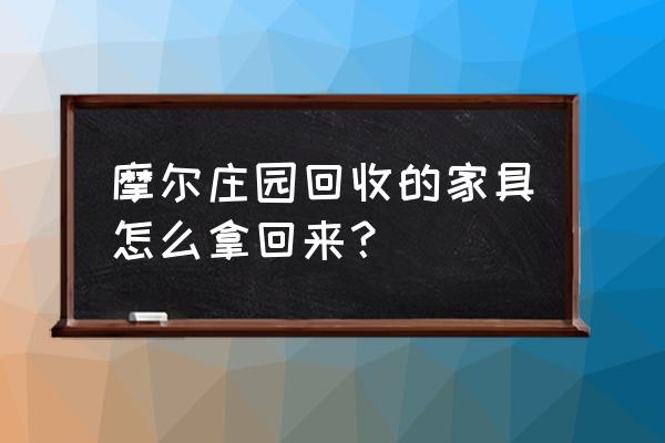 摩尔庄园怎么把鸡找回来 摩尔庄园回收的家具怎么拿回来？