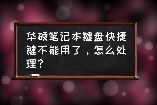 华硕笔记本fn快捷键怎么不能用了 华硕笔记本键盘快捷键不能用了，怎么处理？