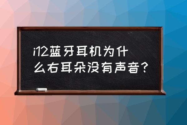 i12耳机怎么单耳切换双耳 i12蓝牙耳机为什么右耳朵没有声音？