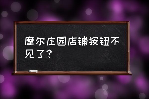 摩尔庄园游戏时间在哪里看 摩尔庄园店铺按钮不见了？