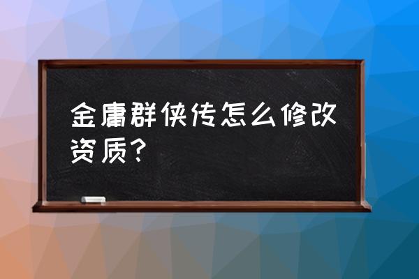 河洛群侠传松风剑谱位置 金庸群侠传怎么修改资质？