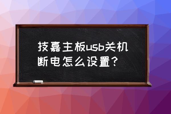 技嘉z77p-d3怎么设置第一启动盘 技嘉主板usb关机断电怎么设置？