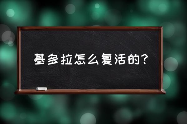 刺激战场怎么复活 基多拉怎么复活的？