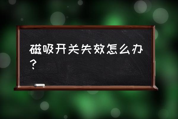 磁吸式入耳式耳机怎么拆 磁吸开关失效怎么办？