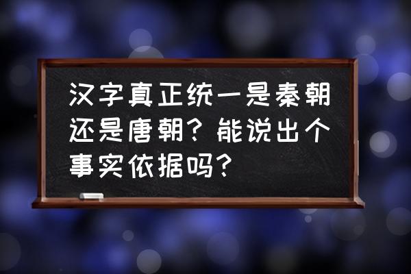 逃离方块悖论第二章投影仪 汉字真正统一是秦朝还是唐朝？能说出个事实依据吗？