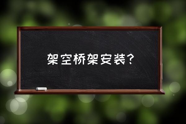 玻璃钢桥架安装详细教程 架空桥架安装？