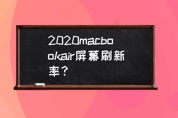 macbookair 屏幕亮度怎么调 2020macbookair屏幕刷新率？