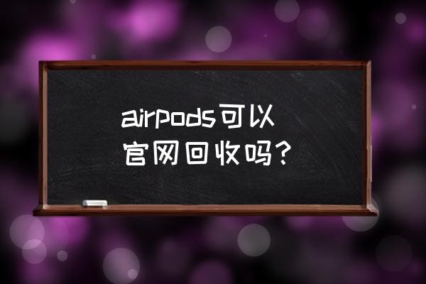 连接上二手的airpods后如何设置 airpods可以官网回收吗？