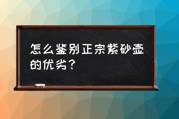 宜兴紫砂壶怎么鉴定好坏 怎么鉴别正宗紫砂壶的优劣？