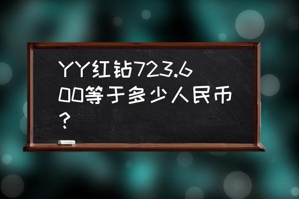 yy红钻怎么用手机在哪里买 YY红钻723.600等于多少人民币？