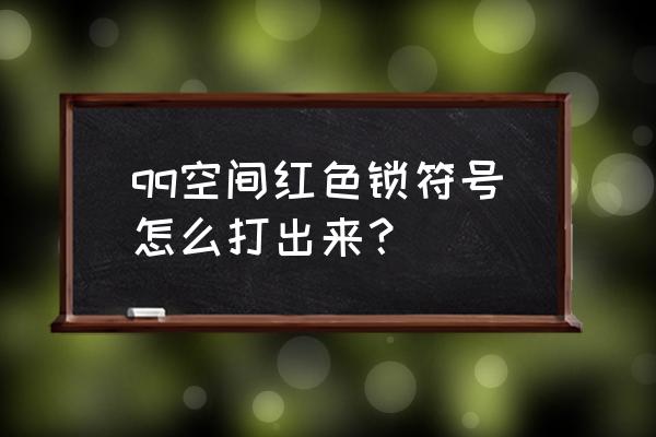 没黄钻怎么删空间动态签名 qq空间红色锁符号怎么打出来？