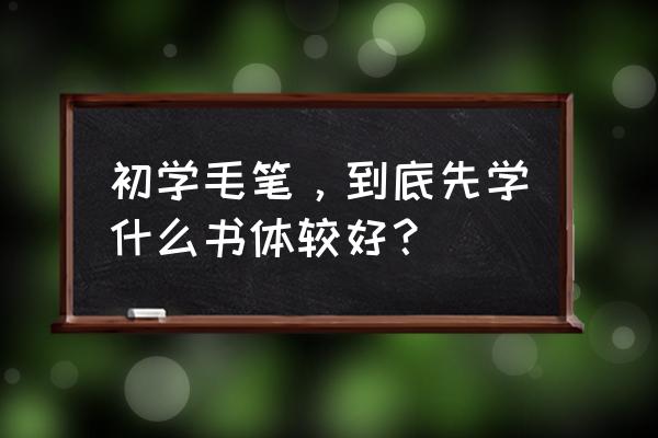 我的世界生存前期最正确的顺序 初学毛笔，到底先学什么书体较好？