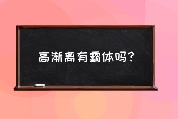 高渐离要不要卡攻速阈值 高渐离有霸体吗？