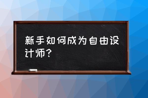 用coreldraw怎么制作工商银行标志 新手如何成为自由设计师？