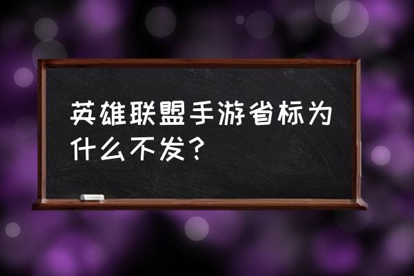 lol难以获取玩家信息怎么处理 英雄联盟手游省标为什么不发？