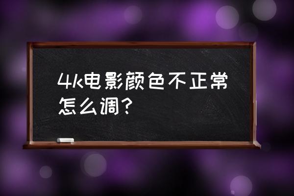 potplayer hdr设置 4k电影颜色不正常怎么调？