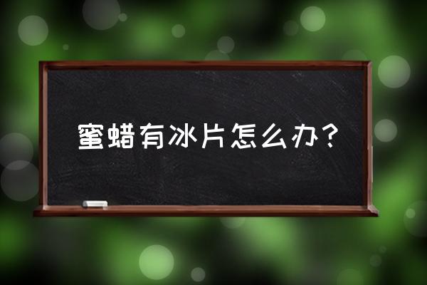 蜜蜡里的冰片会慢慢消失吗 蜜蜡有冰片怎么办？