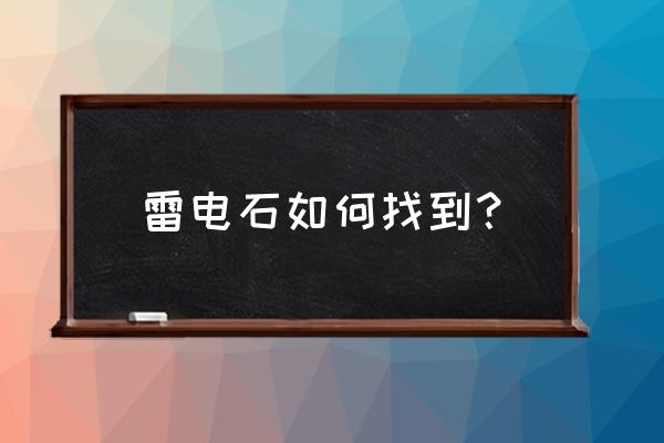 原神电气水晶在哪购买 雷电石如何找到？