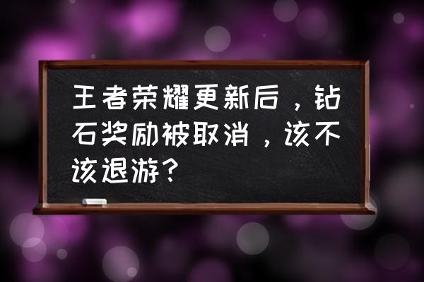 王者荣耀蒙犽皮肤激活码 王者荣耀更新后，钻石奖励被取消，该不该退游？