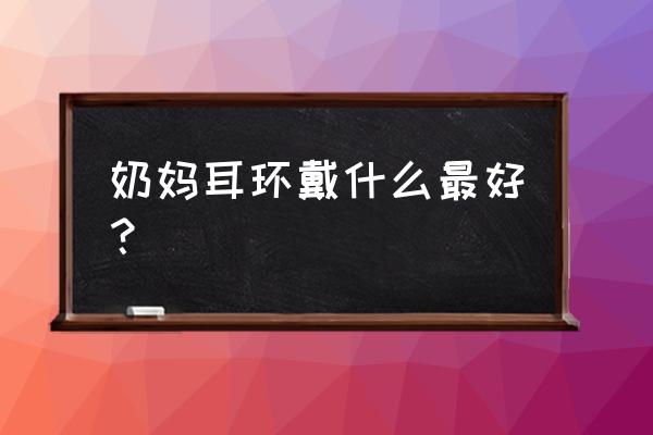 次元穿越者之星 奶妈耳环戴什么最好？