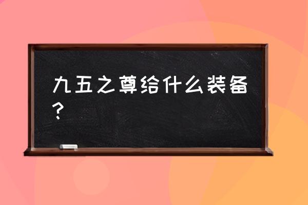 凯隐怎么判断蓝还是红 九五之尊给什么装备？