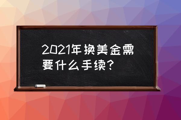 公司更换开户行需要什么手续 2021年换美金需要什么手续？