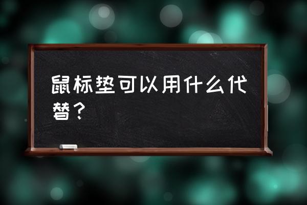 手工制作鼠标垫教程 鼠标垫可以用什么代替？