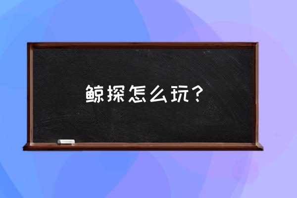 鲸探数字藏品为什么便宜 鲸探怎么玩？