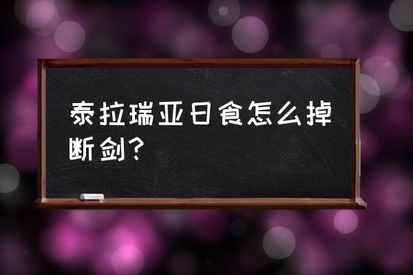 泰拉瑞亚英雄断剑怎么获得 泰拉瑞亚日食怎么掉断剑？